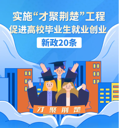 才聚荆楚 一图读懂促进高校毕业生就业创业新政20条