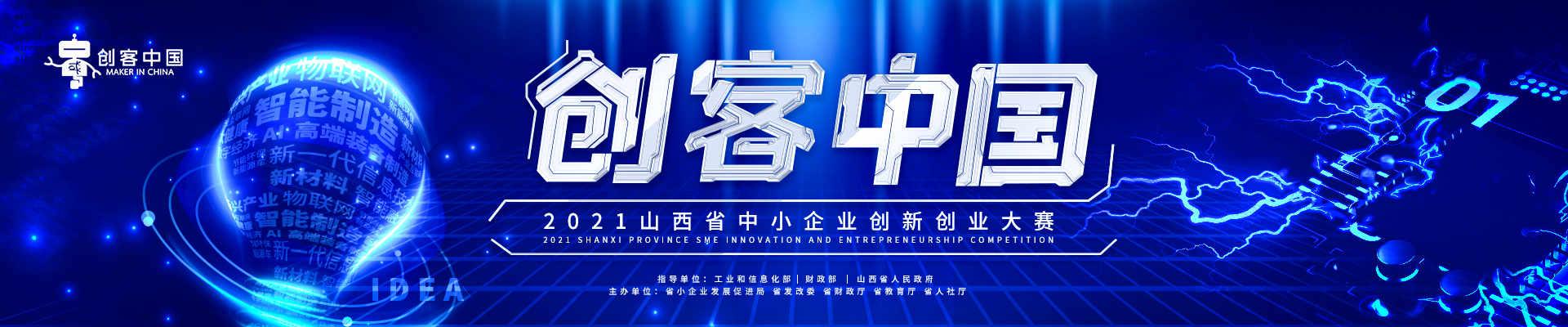 2021年“创客中国”山西省中小企业创新创业大赛