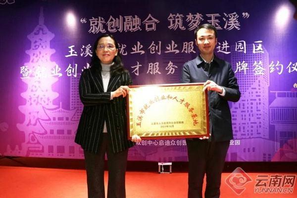 云南玉溪：就业创业和人才服务基地揭牌