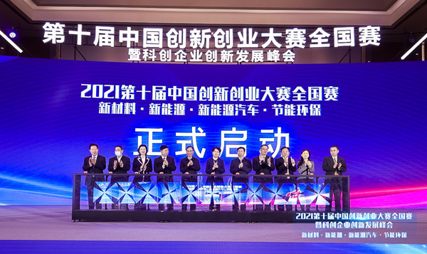 第十届中国创新创业大赛全国赛暨科创企业创新发展峰会在武汉举办