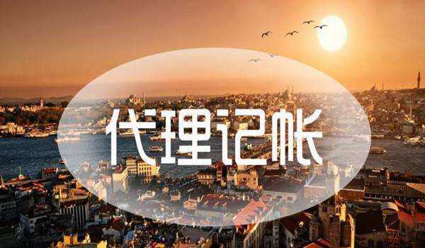 企业找代理记账公司服务要注意什么呢