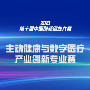 第十届中国创新创业大赛主动健康与数字医疗产业创新专业赛复赛决赛即将举行