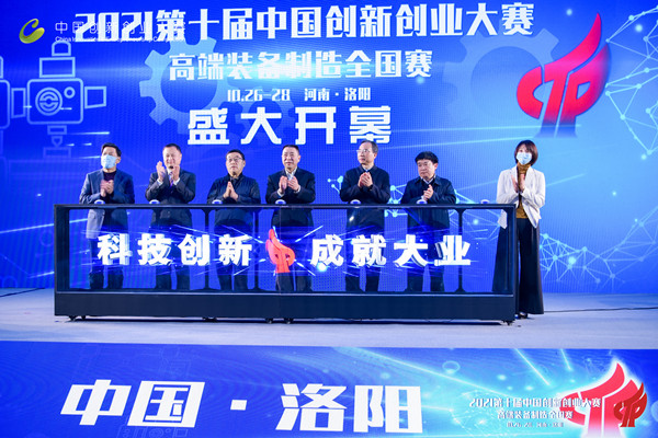 第十届中国创新创业大赛高端装备制造全国赛暨“智造·未来”高峰论坛在洛阳举办