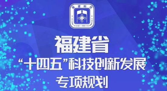 福建省人民政府办公厅关于印发福建省“十四五”科技创新发展专项规划的通知