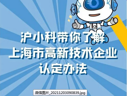关于延长《上海市高新技术企业认定管理实施办法》有效期的通知 