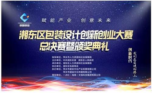 江西萍乡：湘东区圆满举办包装设计创新创业大赛