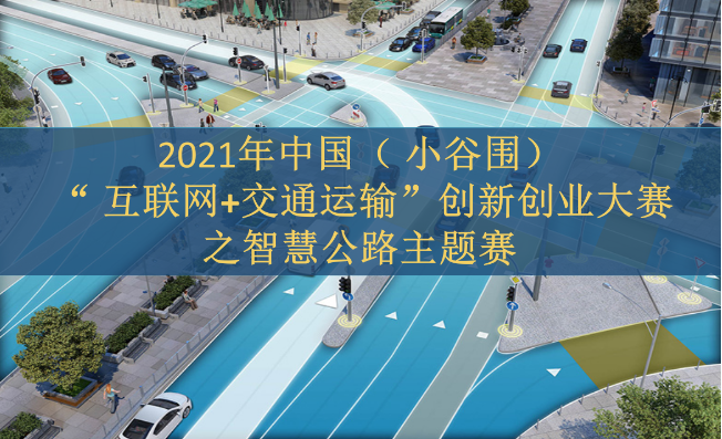 广东东莞：中国（小谷围）“互联网＋交通运输”创新创业大赛收官