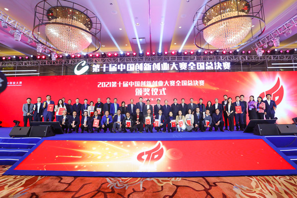 2021第十届中国创新创业大赛圆满落幕