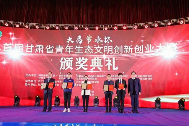 “大禹节水杯”首届甘肃省青年生态文明创新创业大赛圆满收官