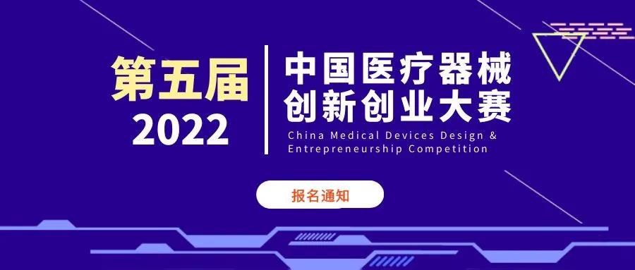 大赛报名启动！第五届(2022)中国医疗器械创新创业大赛报名通知