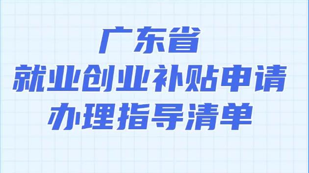 在广东就业创业，可申请这些补贴！