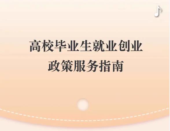 高校毕业生就业创业政策服务指南“口袋书”，请收好！ 
