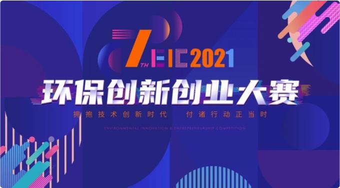江苏无锡：2021环保创新创业大赛圆满收官