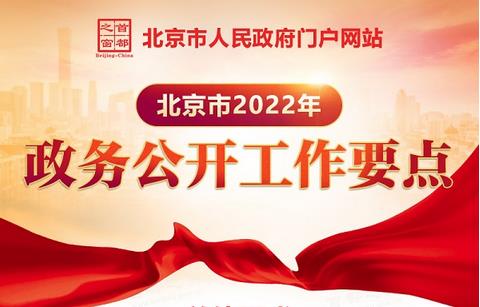 北京市政务公开领导小组办公室关于印发《北京市2022年政务公开工作要点》的通知