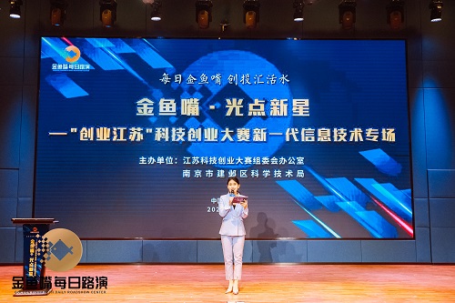 “金鱼嘴·光点新星”——“创业江苏”科技创业大赛新一代信息技术专场路演活动在南京顺利举行