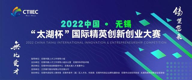 2022中国无锡“太湖杯”国际精英创新创业大赛启动