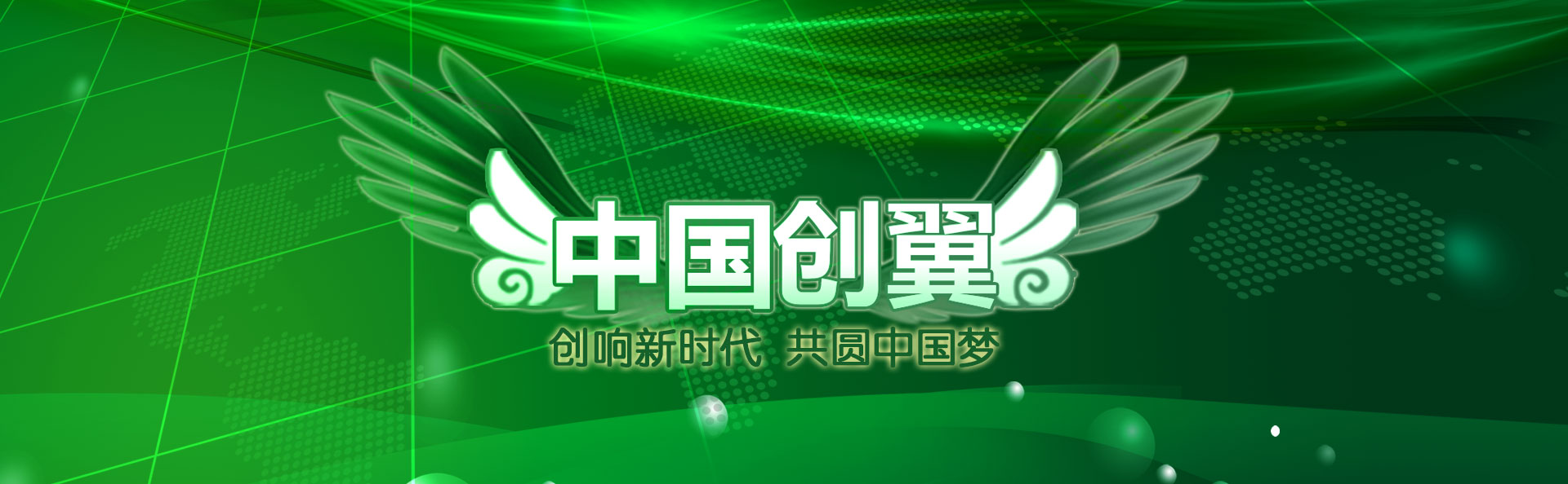 第五届“中国创翼”创业创新大赛福建省选拔赛开始了！