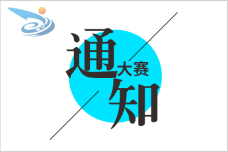 教育部关于公布第七届中国国际“互联网+” 大学生创新创业大赛获奖名单的通知