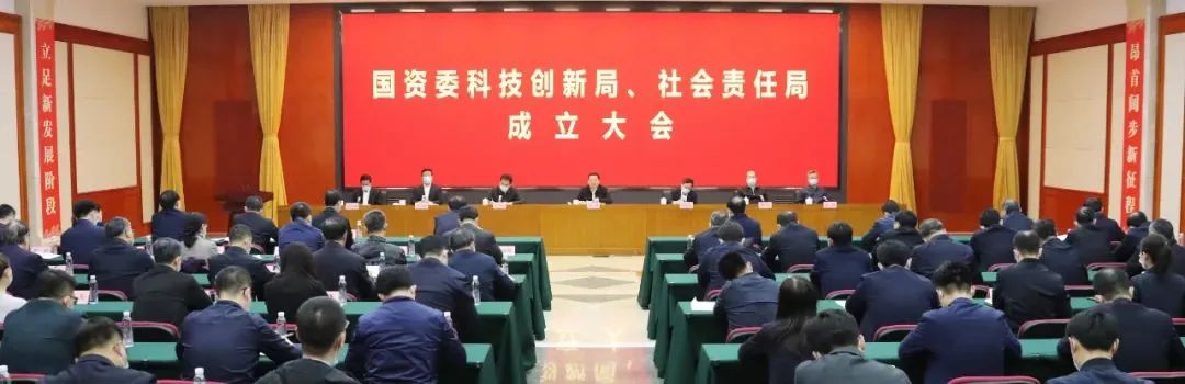 国务院国资委成立科技创新局社会责任局，明确九大重点任务