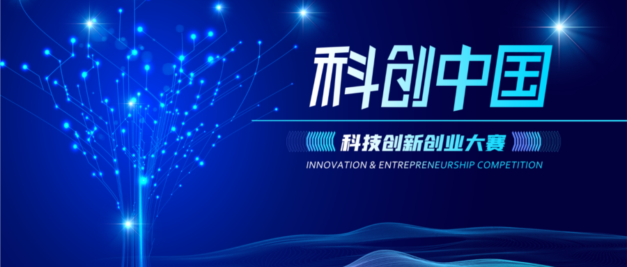 全国性科创大赛看这里 2022·科创中国·科技创新创业大赛项目征集开始啦！