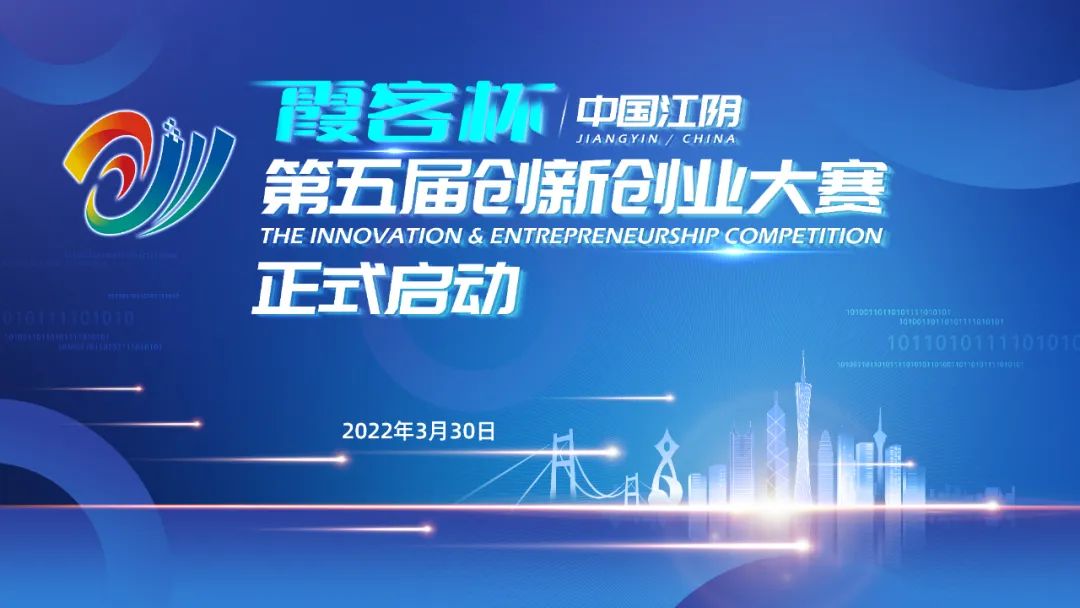 “霞客杯”中国江阴第五届创新创业大赛正式启动