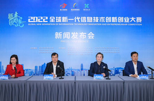 新锐青岛·2022全球新一代信息技术创新创业大赛新闻发布会成功举办
