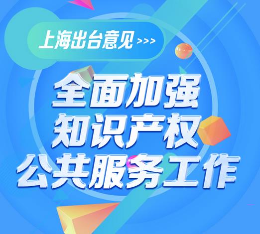 上海印发《关于加强知识产权公共服务工作的意见》