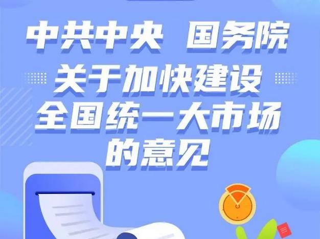 《中共中央国务院关于加快建设全国统一大市场的意见》