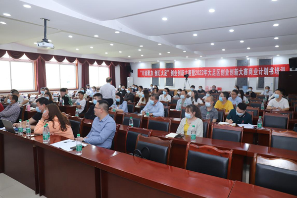 重庆市大足区：创业创新大赛商业计划书培训启动