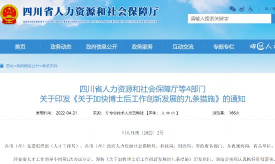 四川省：出台九条措施 集聚更多博士后留川来川创新创业