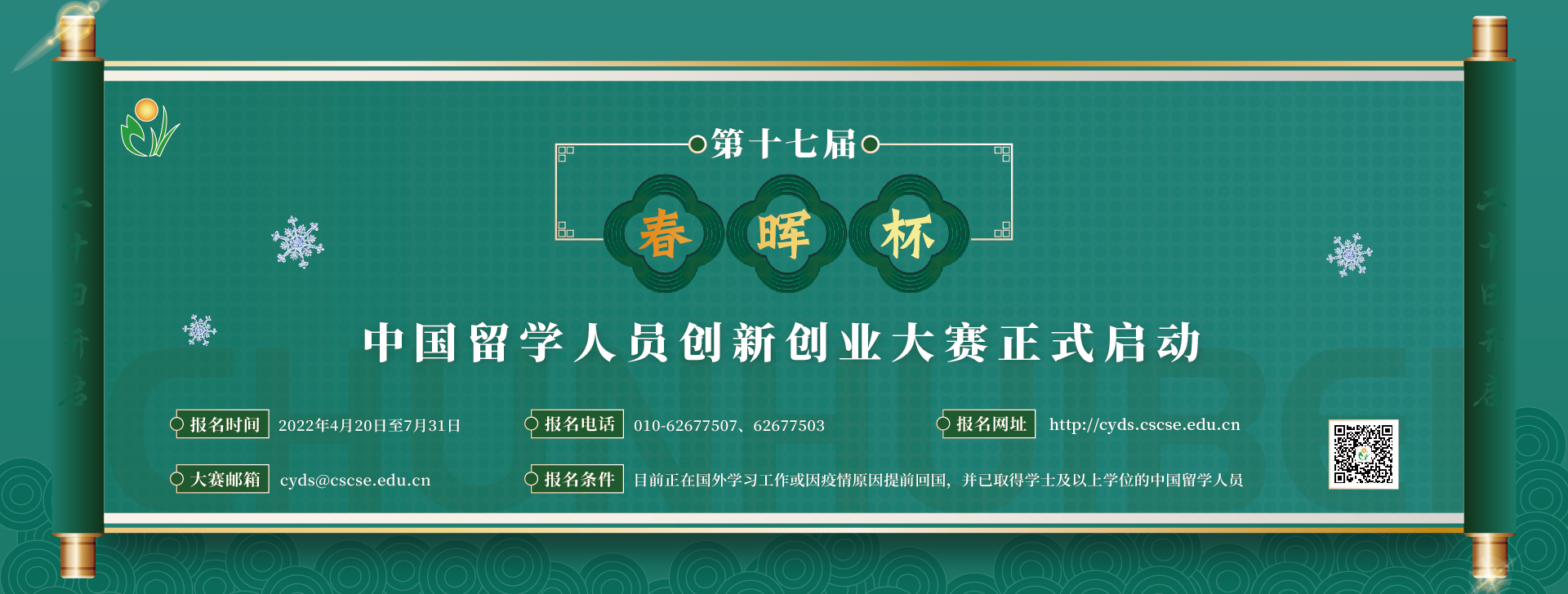 北京市：第十七届“春晖杯”中国留学人员创新创业大赛启动
