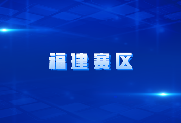最高奖励15万元 第十届福建创新创业大赛启动