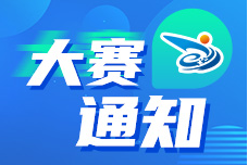 关于公布第八届中国国际“互联网+”大赛评审规则的通知