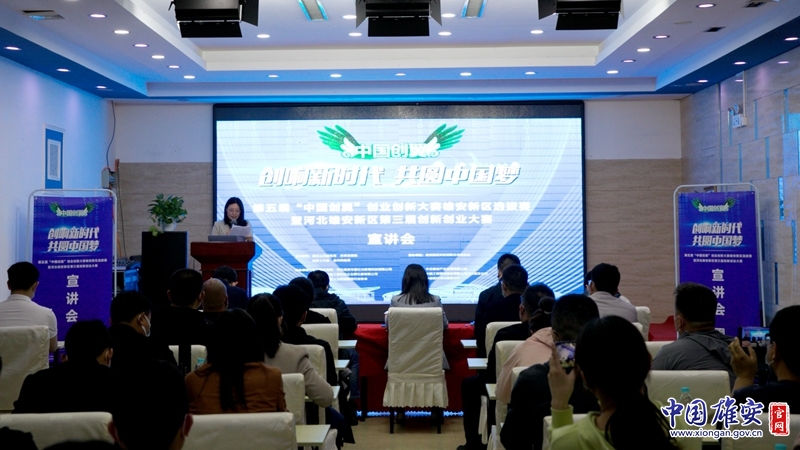河北雄安新区第三届创新创业大赛宣讲会在雄县举行