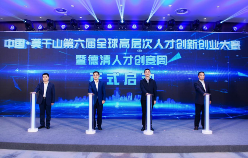 中国·莫干山第六届全球高层次人才创新创业大赛 暨德清人才创赛周启动