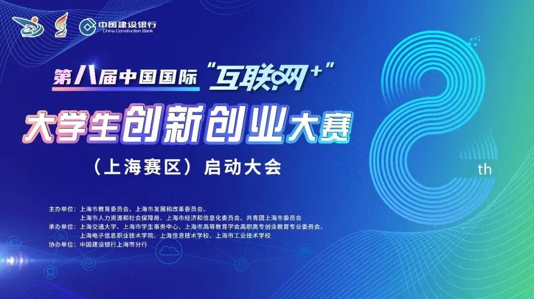 上海 | 第八届中国国际“互联网+”大学生创新创业大赛（上海赛区）启动会举行