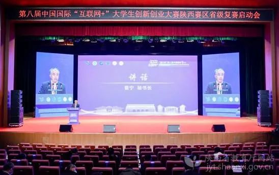 第八届中国国际“互联网+”大学生创新创业大赛陕西赛区启动