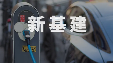 协同推进新基建新消费