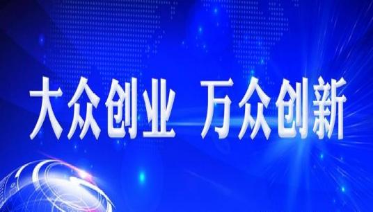 云南：深入推进大众创业万众创新