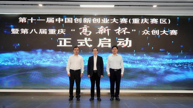 第十一届中国创新创业大赛(重庆赛区)正式启动