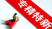 大力培育“专精特新”企业