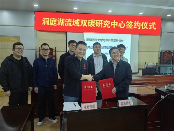 洞庭湖流域双碳研究中心签约挂牌