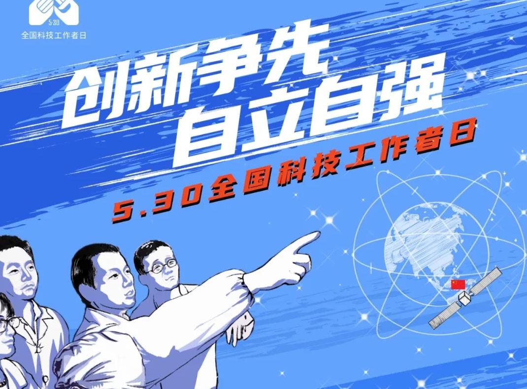 科技强国 薪火相传