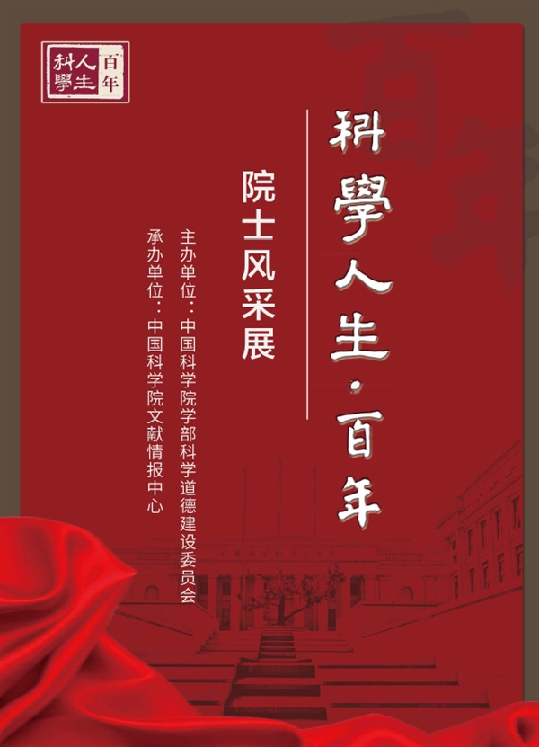 中科院学部2022年“科学人生·百年”主题宣传活动启动