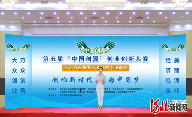 河北省：第五届“中国创翼”创业创新大赛劳务品牌专项赛省级决赛落幕