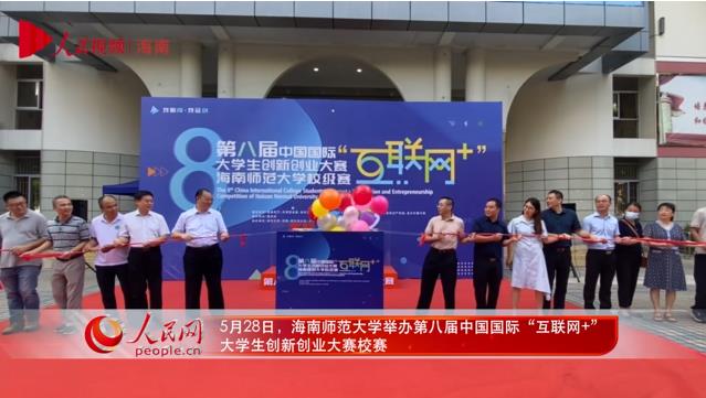 第八届中国国际“互联网+”大学生创新创业大赛海南师范大学校级赛开幕