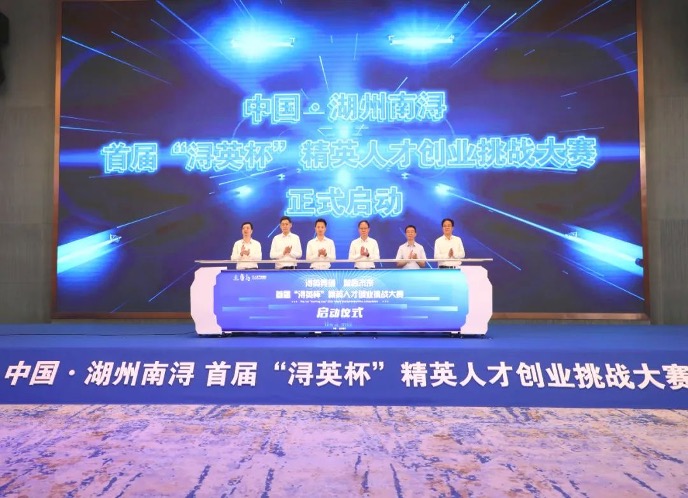 浙江省湖州市：融入长三角一体化 打造“上海湾”科创基地 南浔举办精英人才创业挑战大赛