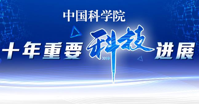 中科院：标志性引领性重大创新成果接连涌现