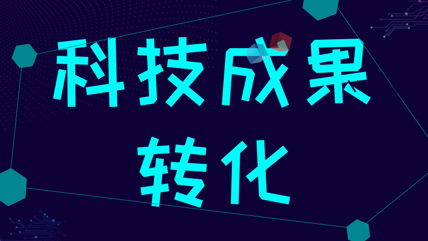 跨越科技成果转化“最后一公里”