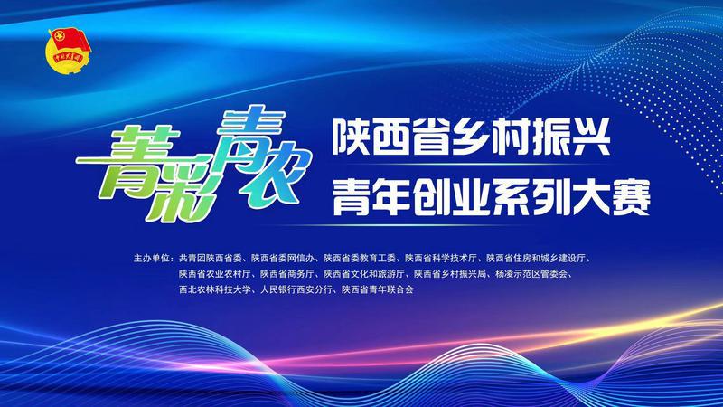 陕西：乡村振兴青年创业系列大赛启动